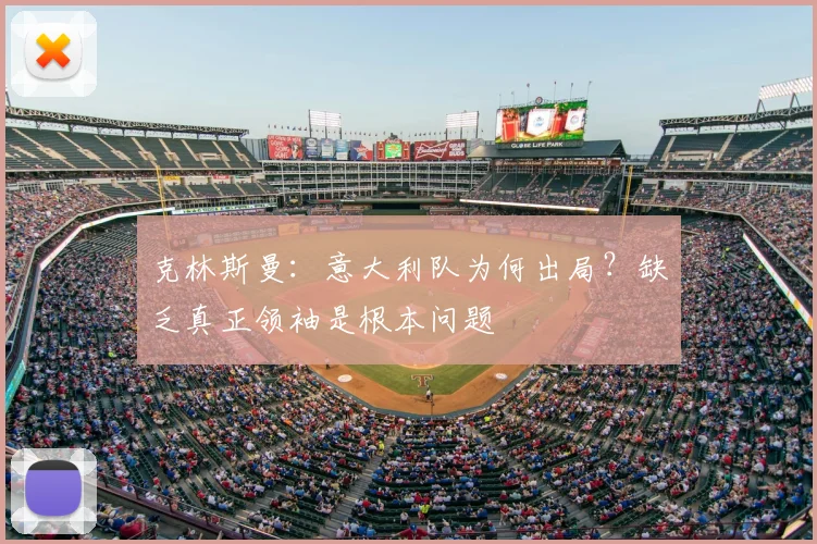 克林斯曼：意大利队为何出局？缺乏真正领袖是根本问题