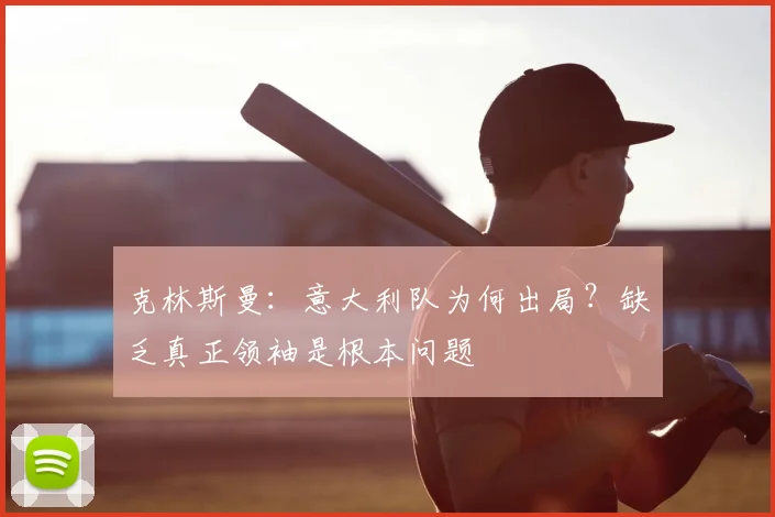 克林斯曼:意大利队为何出局?缺乏真正领袖是根本问题