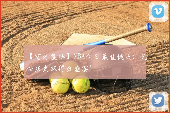 【官方集锦】NBA今日最佳镜头:见证历史级得分盛宴!